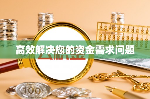 徐闻高效解决您的资金需求问题