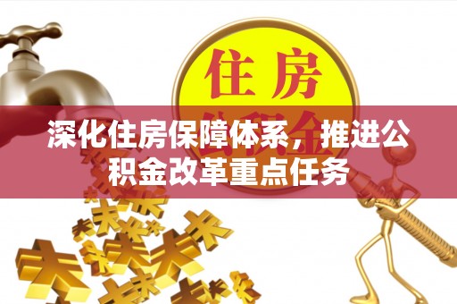 徐闻深化住房保障体系，推进公积金改革重点任务