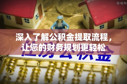 徐闻深入了解公积金提取流程，让您的财务规划更轻松