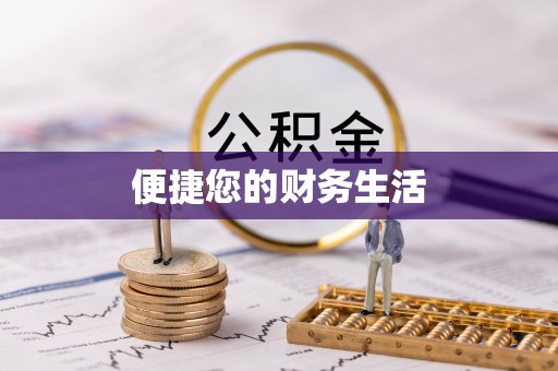 徐闻便捷您的财务生活