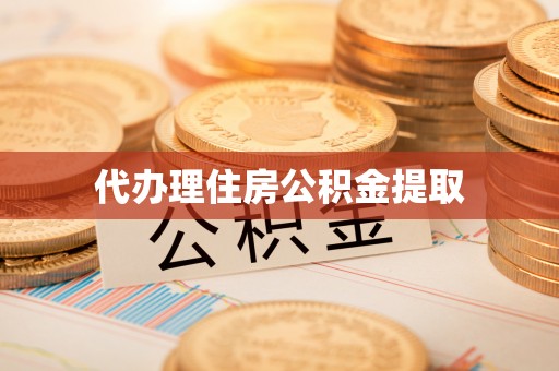 徐闻代办理住房公积金提取