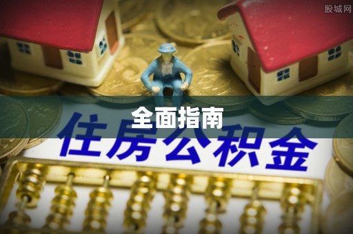 徐闻全面指南