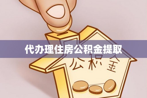 徐闻代办理住房公积金提取