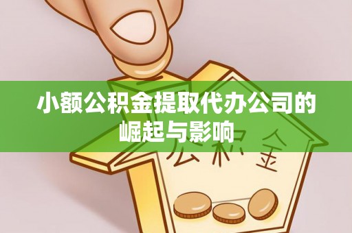 徐闻小额公积金提取代办公司的崛起与影响