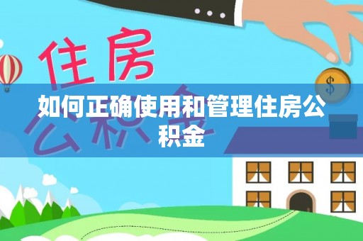 徐闻如何正确使用和管理住房公积金