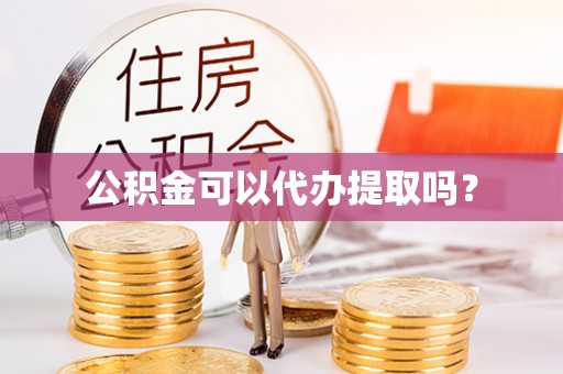 徐闻公积金可以代办提取吗？