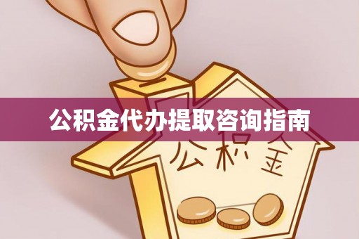 徐闻公积金代办提取咨询指南