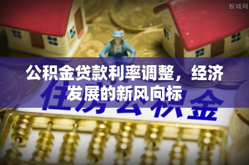 徐闻公积金贷款利率调整，经济发展的新风向标
