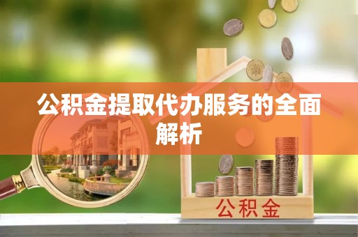 徐闻公积金提取代办服务的全面解析