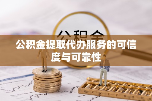 徐闻公积金提取代办服务的可信度与可靠性