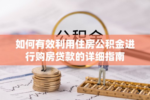 徐闻如何有效利用住房公积金进行购房贷款的详细指南