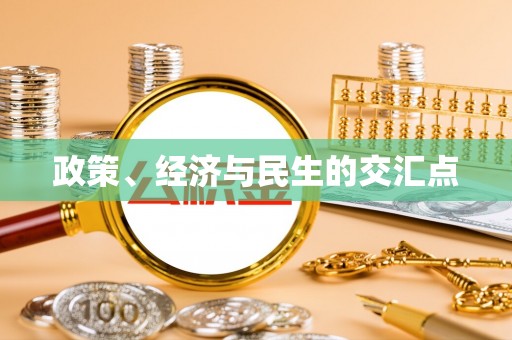 徐闻政策、经济与民生的交汇点