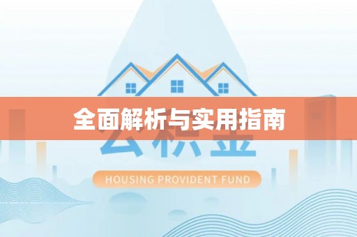徐闻全面解析与实用指南