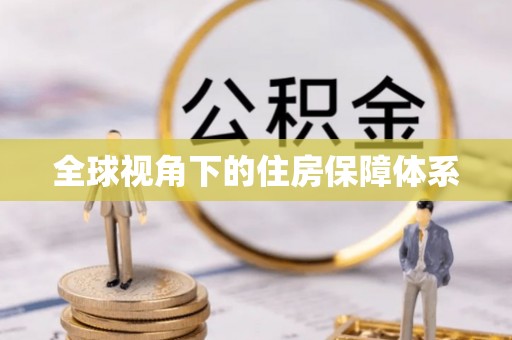徐闻全球视角下的住房保障体系