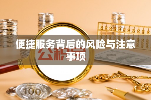 徐闻便捷服务背后的风险与注意事项