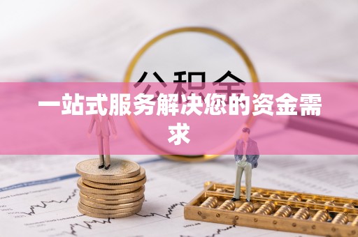 徐闻一站式服务解决您的资金需求