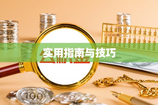 徐闻实用指南与技巧