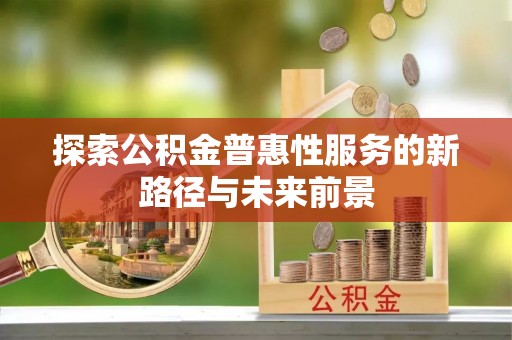徐闻探索公积金普惠性服务的新路径与未来前景