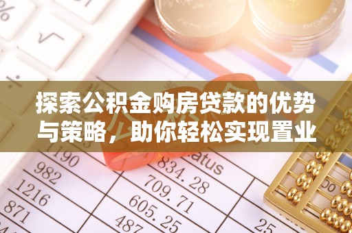 徐闻探索公积金购房贷款的优势与策略，助你轻松实现置业梦想