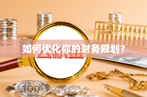 徐闻如何优化你的财务规划？