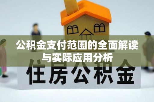 徐闻公积金支付范围的全面解读与实际应用分析