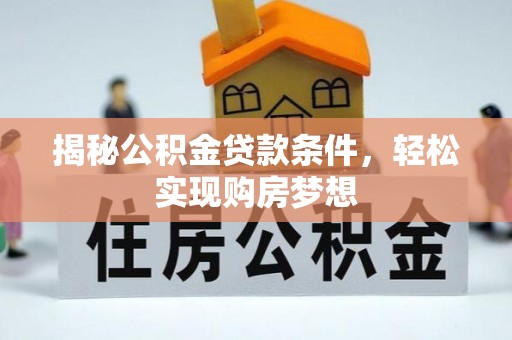 徐闻揭秘公积金贷款条件，轻松实现购房梦想