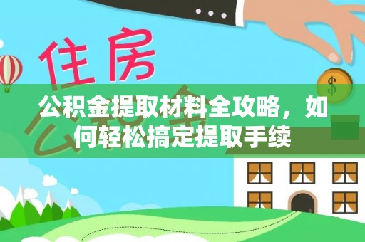 徐闻公积金提取材料全攻略，如何轻松搞定提取手续