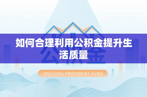 徐闻如何合理利用公积金提升生活质量