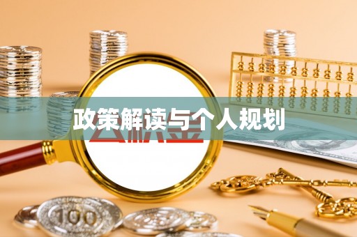 徐闻政策解读与个人规划