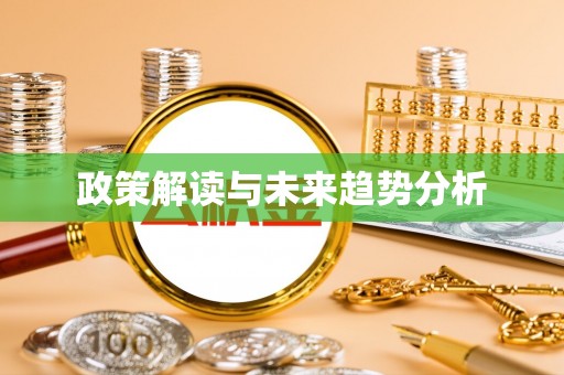 徐闻政策解读与未来趋势分析
