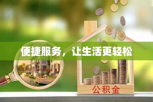 徐闻便捷服务，让生活更轻松