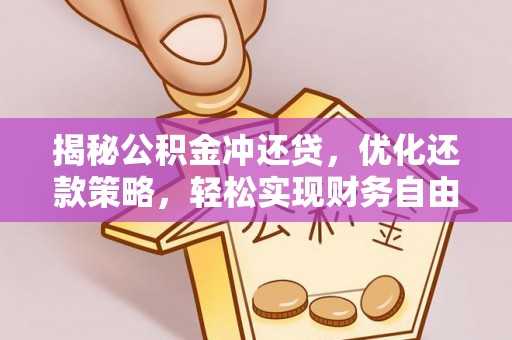 徐闻揭秘公积金冲还贷，优化还款策略，轻松实现财务自由