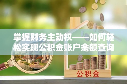徐闻掌握财务主动权——如何轻松实现公积金账户余额查询