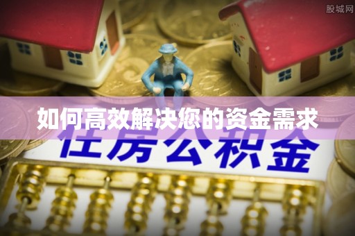 徐闻如何高效解决您的资金需求