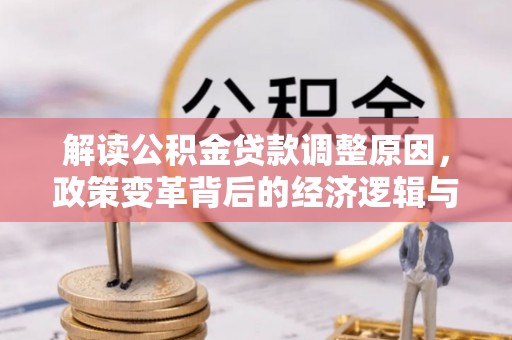 徐闻解读公积金贷款调整原因，政策变革背后的经济逻辑与民生影响