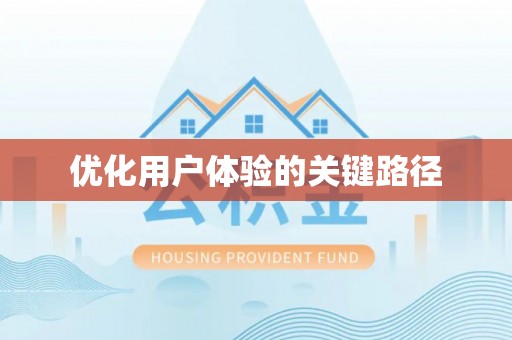徐闻优化用户体验的关键路径