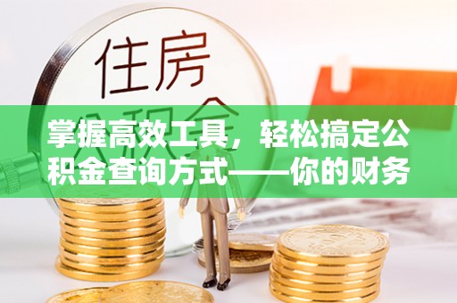 徐闻掌握高效工具，轻松搞定公积金查询方式——你的财务助手