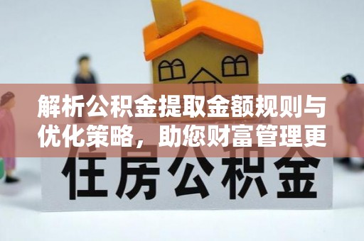 徐闻解析公积金提取金额规则与优化策略，助您财富管理更高效