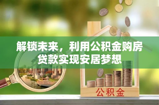 徐闻解锁未来，利用公积金购房贷款实现安居梦想