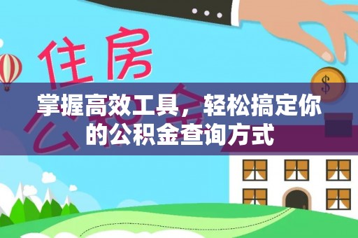 徐闻掌握高效工具，轻松搞定你的公积金查询方式
