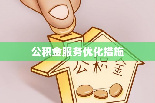 徐闻公积金服务优化措施