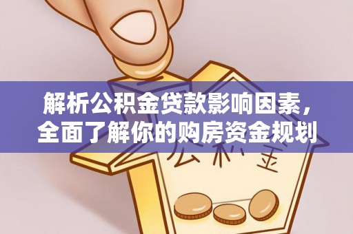 徐闻解析公积金贷款影响因素，全面了解你的购房资金规划