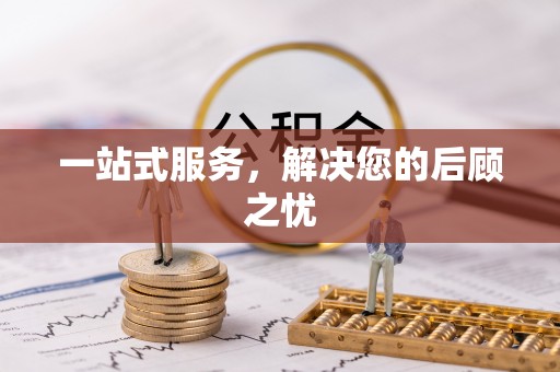 徐闻一站式服务，解决您的后顾之忧
