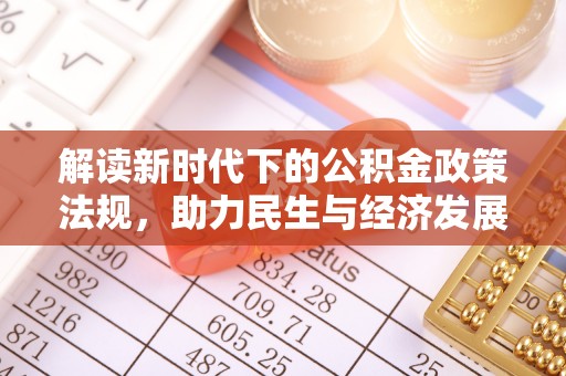 徐闻解读新时代下的公积金政策法规，助力民生与经济发展的关键工具