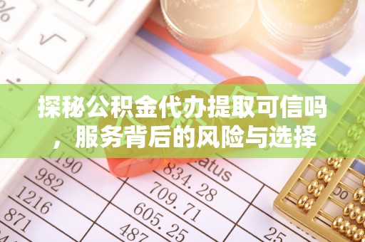 徐闻探秘公积金代办提取可信吗，服务背后的风险与选择