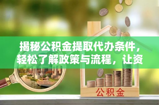 徐闻揭秘公积金提取代办条件，轻松了解政策与流程，让资金管理更高效