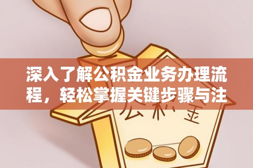 徐闻深入了解公积金业务办理流程，轻松掌握关键步骤与注意事项