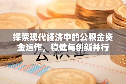 徐闻探索现代经济中的公积金资金运作，稳健与创新并行