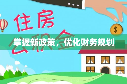 徐闻掌握新政策，优化财务规划
