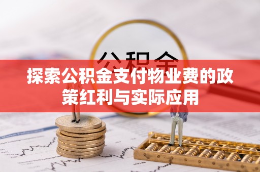 徐闻探索公积金支付物业费的政策红利与实际应用